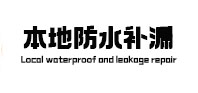 抚顺市本地防水补漏